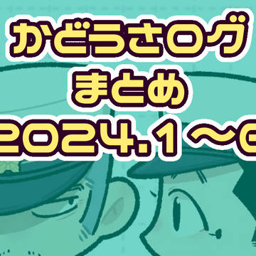 かどうさとかその他イラストログ