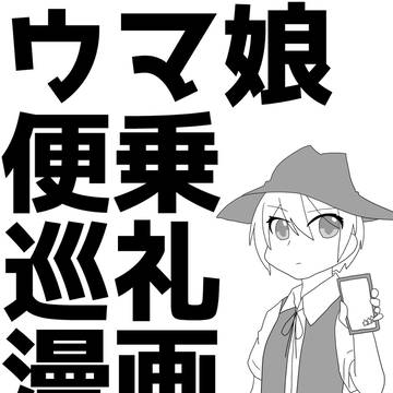 ウ●娘便乗巡礼漫画【茨城県市町村擬人化】