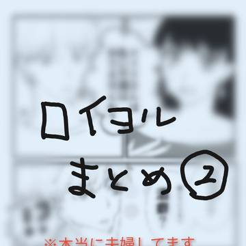ロイヨルまとめ②