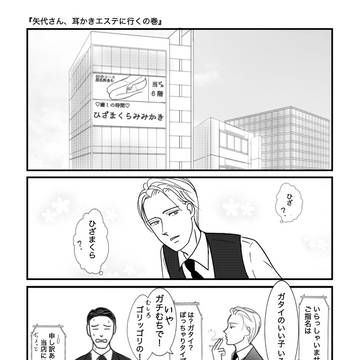 矢代さん、耳かきエステに行くの巻