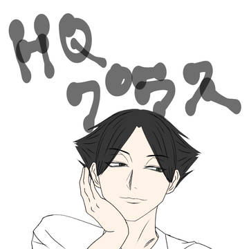 班決め