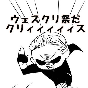 ウェスクリ祭2024