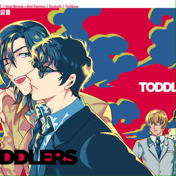 【WEB再録】松萩本『TODDLERS #1』