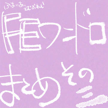FEワンドロまとめ③