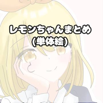 レモンちゃんまとめ