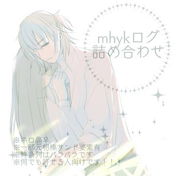 mhykログ詰め合わせ