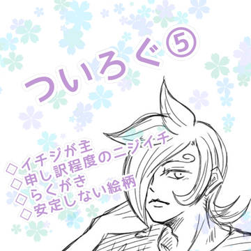 ツイログ⑤