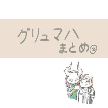 グリュマハまとめ②