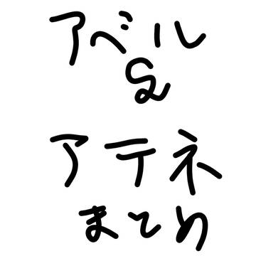 アベル＆アテネまとめ