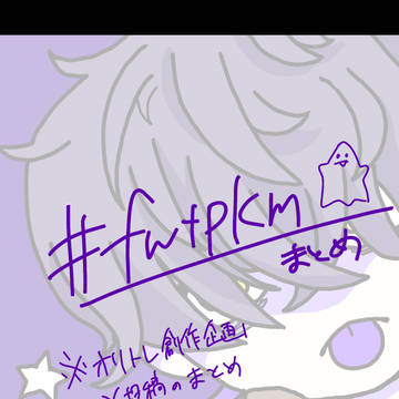 fwtpkm 👻 xまとめ