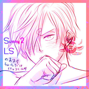 【OP】　Sunny2おまけ　【LS】