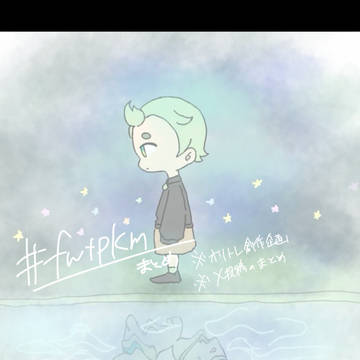 fwtpkm xまとめ