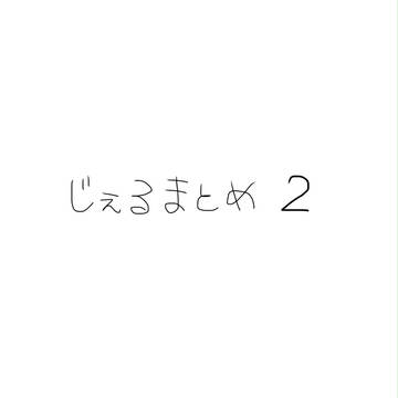 じぇるまとめその2
