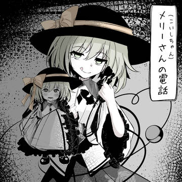 メリーさん(こいしちゃん)の電話