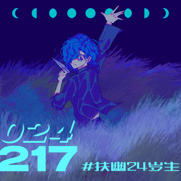扶幽 20240217生日12h