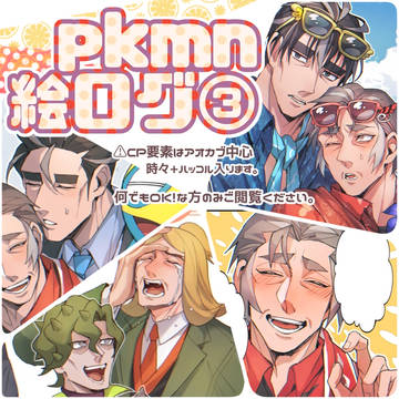 pk絵まとめログ③