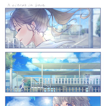 シトラスの恋