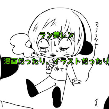 ラン夢レン