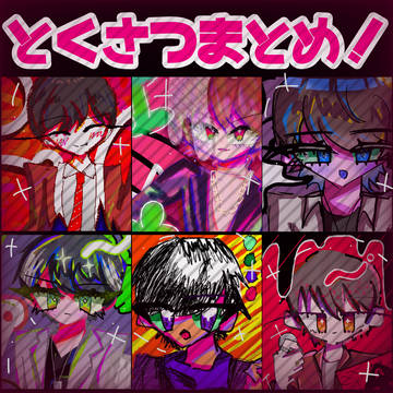 ととととくさつまとめ