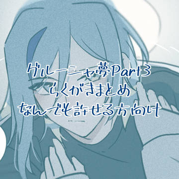 グル夢まとめ3