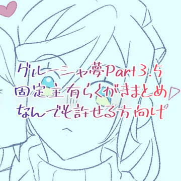 グル夢まとめ3.5