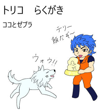 トリコらくがき