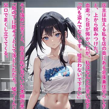 発育の早かった私が店主に脅されて激しく陵●され性●隷にされるまで