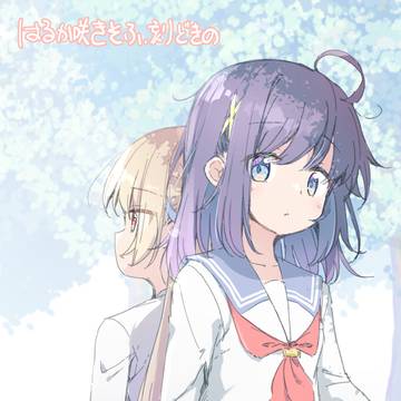 「はるか咲きそふ、刻どきの」 連載開始しました