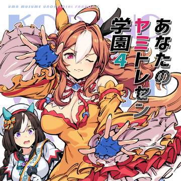 【新刊】「あなたのヤミトレセン学園4」