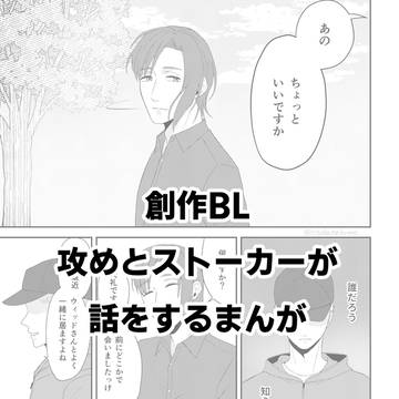 【創作BL】アシル+モブ
