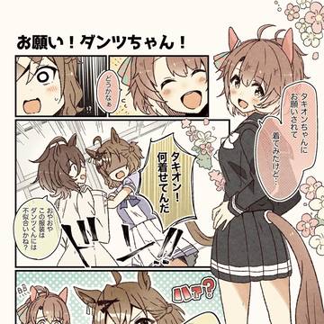 お願い！ダンツちゃん！
