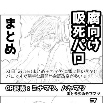 94ﾊﾟﾛまとめ+α(腐向け/松葉右)