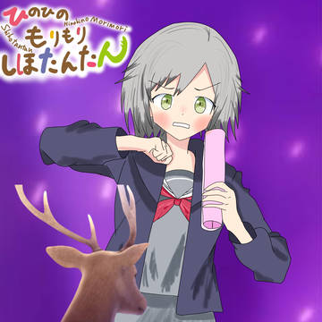ひのひのもりもりしほたんたん【しかのこのこのここしたんたん】