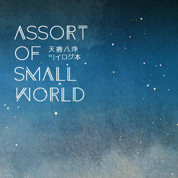 ASSORT OF SMALL WORLD【サンプル】