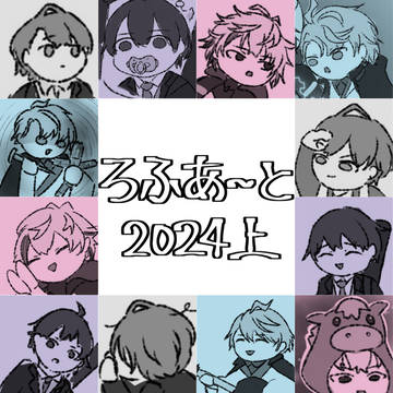 ろふあーと2024上