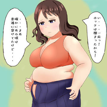 意地の張り合いで引き下がれなくなったぽっちゃり娘