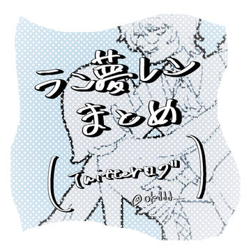 ラン夢レンまとめ
