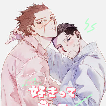 【現パロsgo】シャイな杉元を🍑で陥落させたい尾形の話【全文】