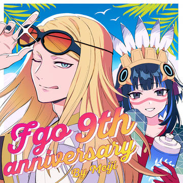 FGO９周年！