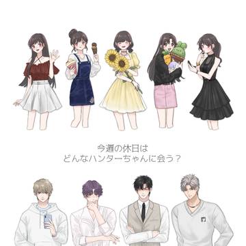 休日はどんなハンターちゃんに会う?
