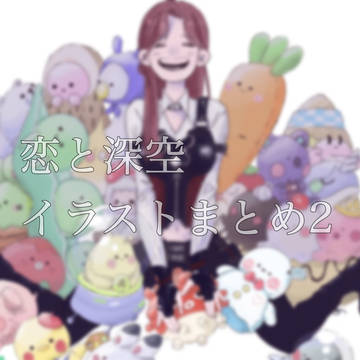 恋と深空イラストまとめ2