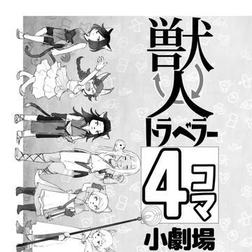 【旅人の手記3冊目 ペーパーアンソロ】獣人トラベラー4コマ小劇場