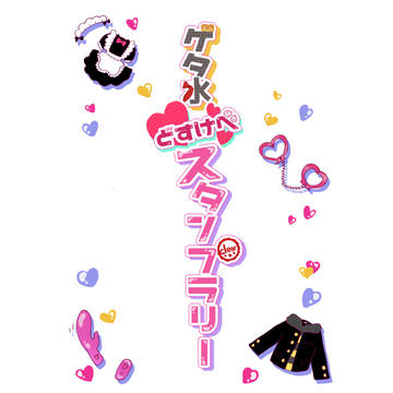 ゲタ水 TRPG らくがき