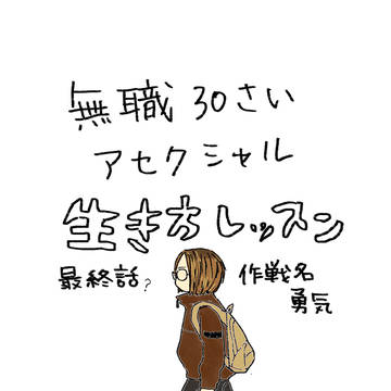 無職30さいアセクシャル　生き方レッスン