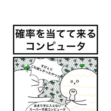 【4コマ】確率を当ててくるコンピュータ