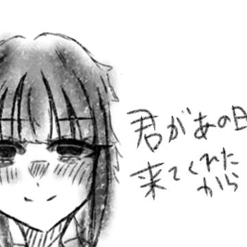 『君があの日、来てくれたから。』