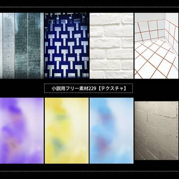 小説用フリー素材229【テクスチャ】