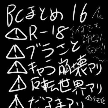 BCまとめ16(R-18)