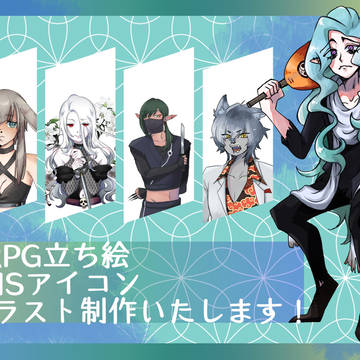 立ち絵/アイコン 依頼募集