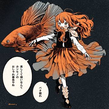 ベタちゃん